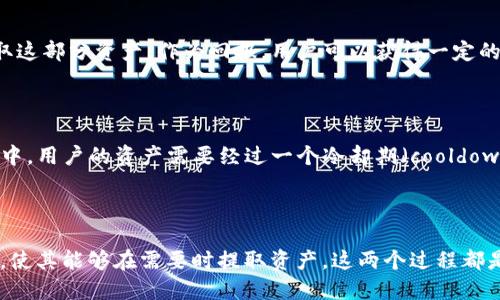 比特派（Bitpie）是一个数字货币钱包平台，质押和解锁是与区块链技术和加密货币相关的重要概念。以下是对这两个术语的解释：

### 质押（Staking）

比特派质押是指用户将一定数量的加密货币存入钱包中，以支持区块链网络的运行和安全性。在这一过程中，被质押的资产通常会被锁定，用户无法随意交易或提取这部分资产。作为回报，用户可以获得一定的收益，这通常是以额外的加密货币奖励的形式发放。质押的过程有助于增强网络的安全性，因为它需要参与者持有并锁定一定的资产，从而减少恶意攻击的可能性。

### 解锁（Unlocking）

解锁是与质押相对的操作。当用户想要取回自己质押的资产时，他们需要进行解锁操作。解锁的具体过程和时间可能会因不同的区块链项目而异。通常，在解锁过程中，用户的资产需要经过一个冷却期（cooldown period），在此期间，资产可能仍然无法交易或提取。解锁的主要目的是让用户能够在需要时将质押的资金恢复为可用状态。

### 总结

在比特派，质押和解锁是用户管理其数字资产的重要操作。通过质押，用户不仅能够为网络的安全性贡献力量，还能获得一定的收益；而解锁则为用户提供了灵活性，使其能够在需要时提取资产。这两个过程都是区块链生态系统中不可或缺的部分。