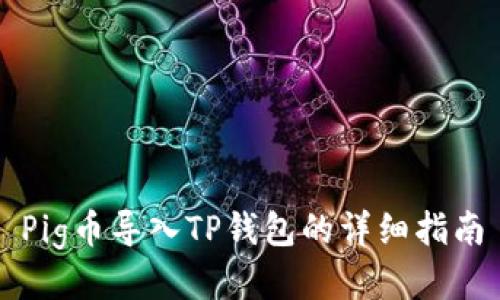 Pig币导入TP钱包的详细指南