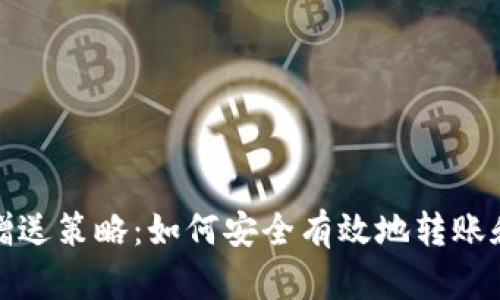 数字货币钱包赠送策略:如何安全有效地转账和分享数字资产