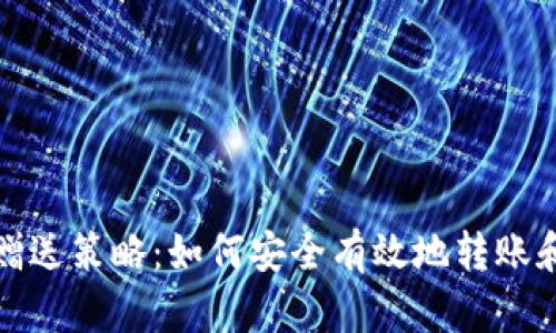 数字货币钱包赠送策略:如何安全有效地转账和分享数字资产