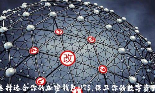 如何选择适合你的加密钱包UTS,保卫你的数字资产安全