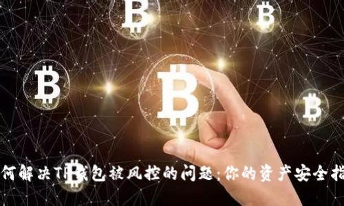 如何解决TP钱包被风控的问题:你的资产安全指南