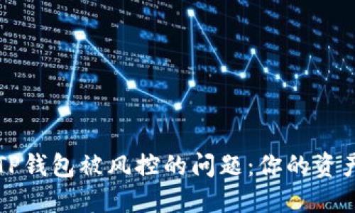 如何解决TP钱包被风控的问题:你的资产安全指南