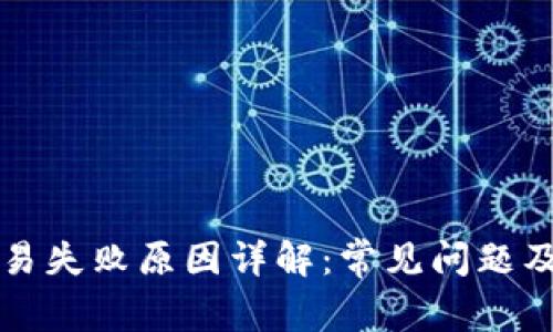 TP钱包交易失败原因详解:常见问题及解决方法