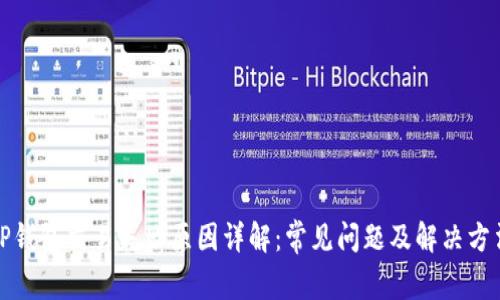 TP钱包交易失败原因详解:常见问题及解决方法