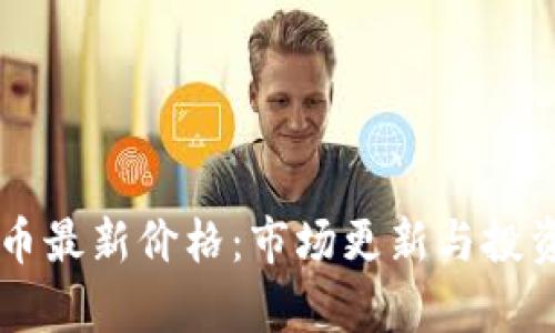 柴犬币最新价格:市场更新与投资分析