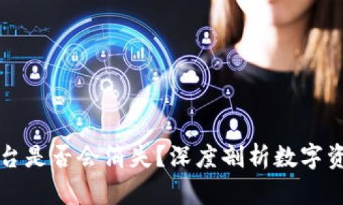 虚拟币钱包平台是否会消失?深度剖析数字资产的未来趋势