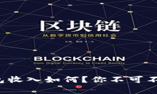 2023年t p钱包收入如何?你不可不知的投资秘密!