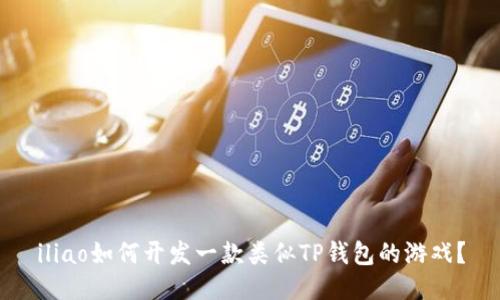 iliao如何开发一款类似TP钱包的游戏?
