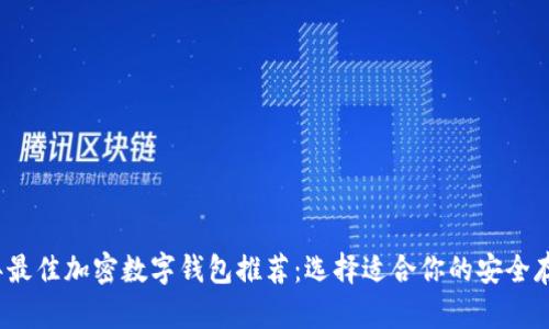 2023年最佳加密数字钱包推荐:选择适合你的安全存储方案