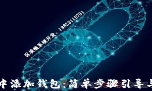 如何在TP钱包中添加钱包:简单步骤引导与常见问题解答