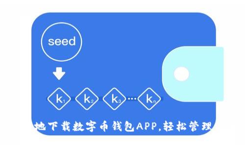 如何安全快速地下载数字币钱包APP,轻松管理你的数字资产