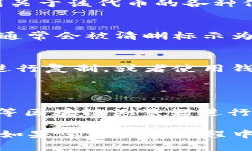 要查看TP钱包的合约地址，您可以按照以下步骤进行操作：

### 1. 打开TP钱包
首先，请确保您已经下载并安装了TP钱包应用程序。打开应用程序，并确保您已登录到您的钱包账户。

### 2. 选择代币
在TP钱包主界面，您会看到一个代币列表。从中选择您想要查看合约地址的代币。如果您不能在列表中找到您需要的代币，可以通过点击“添加代币”来搜索。

### 3. 查看代币信息
点击选中的代币，进入该代币的详细信息页面。在这个页面中，您将看到关于该代币的各种信息，包括名称、符号、总供应量、流通量等。

### 4. 找到合约地址
在代币详细信息页面，您应该能够找到合约地址的相关信息。合约地址通常会被清晰标示为“合约地址”或“Contract Address”。

### 5. 复制合约地址
如果您需要使用这个合约地址进行转账或者查询，可以长按合约地址进行复制，或者使用钱包提供的分享功能将其分享出去。

### 小提示
- 确保您选择的代币是合法且安全的，特别是在与第三方进行交易时。
- 如果您想要验证合约地址的正确性，可以通过Etherscan、BscScan等区块链浏览器进行查证。

通过以上步骤，您应该能够方便地找到TP钱包中所需代币的合约地址。如果您在操作过程中遇到任何问题，可以参考TP钱包的官方支持文档或联系客服获取帮助。