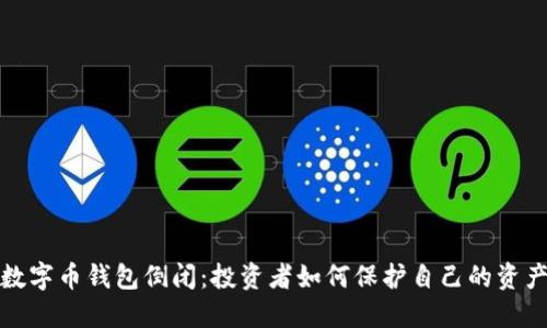 数字币钱包倒闭:投资者如何保护自己的资产