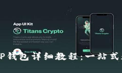OK交易所买币到TP钱包详细教程:一站式数字货币交易指南