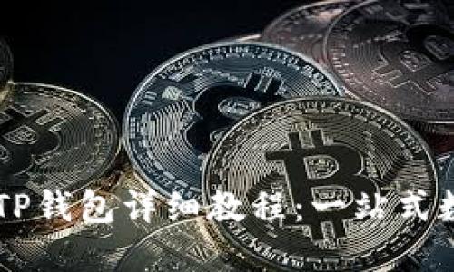 OK交易所买币到TP钱包详细教程:一站式数字货币交易指南
