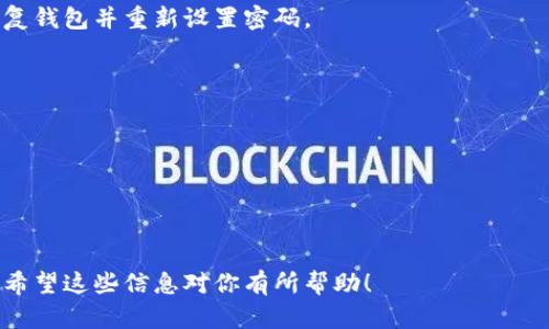 华语地区的“TP钱包”是一款加密货币钱包，用户在使用这款钱包时，往往关注的一个问题是助记词与密码的关系。助记词是用来备份和恢复钱包的关键，而密码则是保护用户账户的安全。由于这两者的功能不同，修改助记词本身并不会影响密码的设置。

### 助记词与密码的作用

什么是助记词
助记词是由一组单词组成的，通常为12个或24个单词，用户使用这些单词可以恢复自己的钱包。助记词是钱包安全性的基础，确保即使设备丢失或损坏，用户也能找回自己的资产。

什么是密码
密码是用户访问钱包的第一道安全防线，可以有效防止未授权访问。用户设置强密码不仅有助于保护个人信息和资产的安全，也能减少被攻击的风险。

### 助记词与密码的关系

助记词可以修改吗？
助记词在创建钱包时生成，通常不能修改。更换助记词意味着要创建一个全新的钱包。用户应妥善保管助记词，确保不会丢失。

密码可以修改吗？
与助记词不同，TP钱包的密码是可以随时修改的。用户可以通过钱包的设置选项调整密码，以提高账户的安全性。

### 修改密码步骤

如何修改TP钱包密码
1. 打开TP钱包应用，输入当前密码登录。
2. 找到“设置”选项，进入账户安全设置。
3. 选择“修改密码”选项。
4. 输入当前密码和新密码，确认新密码之后点击“确认”。
5. 密码修改成功，记得妥善保管新密码。

### 常见问题解答

助记词遗失怎么办？
如果助记词遗失，只能通过助记词备份恢复钱包。如果没有备份，用户将无法找回钱包内的资产。

忘记密码怎么办？
如果用户忘记密码，TP钱包通常不提供找回密码的功能，但只要用户保留助记词，仍然可以通过助记词恢复钱包并重新设置密码。

### 安全提示

保护助记词与密码的注意事项
1. 不将助记词保存在联网的设备上，以防被黑客窃取。
2. 定期更换密码，并选择强密码。
3. 使用两步验证或生物识别技术增强安全性。

通过以上内容，可以帮助用户更好地理解TP钱包的助记词和密码功能，并提供实际操作步骤和安全建议。希望这些信息对你有所帮助！