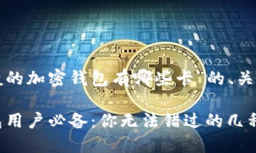 下面是关于“一般的加密钱包有哪些卡”的、关键词和内容大纲:
2023年加密钱包用户必备:你无法错过的几种卡片