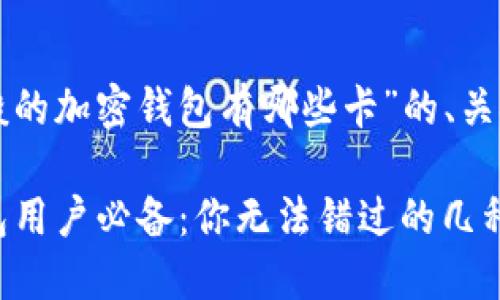 下面是关于“一般的加密钱包有哪些卡”的、关键词和内容大纲:
2023年加密钱包用户必备:你无法错过的几种卡片