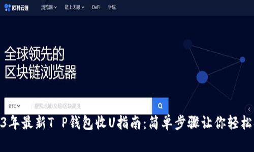 2023年最新T P钱包收U指南:简单步骤让你轻松搞定
