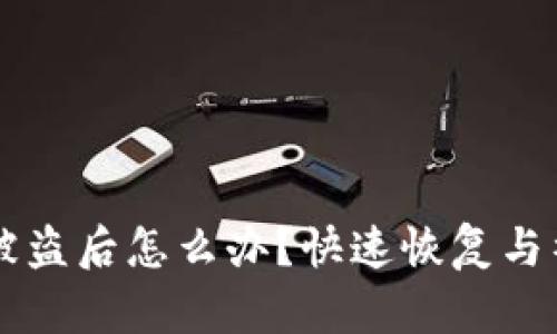 IM钱包被盗后怎么办?快速恢复与补救措施