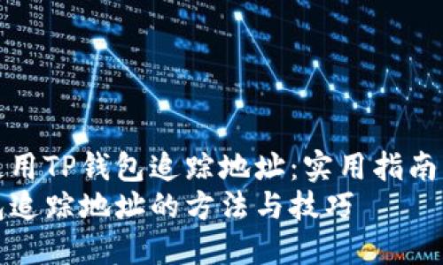 如何使用TP钱包追踪地址:实用指南与技巧
TP钱包追踪地址的方法与技巧