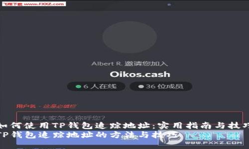 如何使用TP钱包追踪地址:实用指南与技巧
TP钱包追踪地址的方法与技巧
