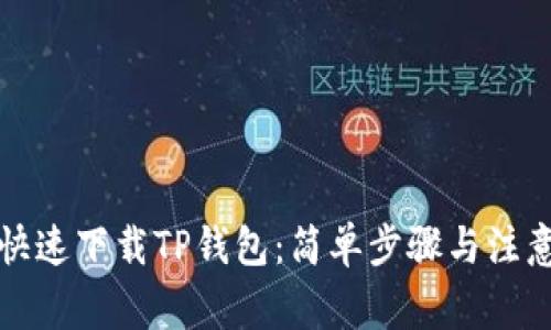 如何快速下载TP钱包:简单步骤与注意事项