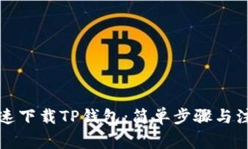 如何快速下载TP钱包:简单步骤与注意事项