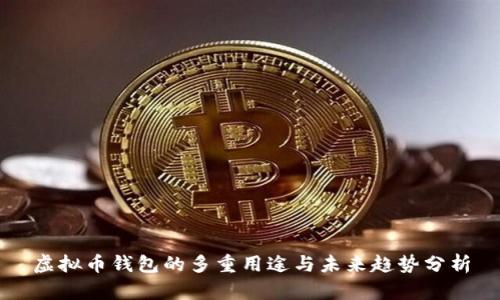 虚拟币钱包的多重用途与未来趋势分析