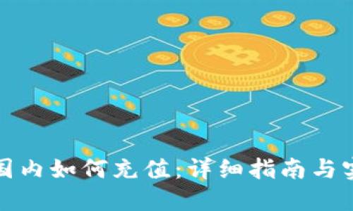 TP钱包国内如何充值:详细指南与实用技巧