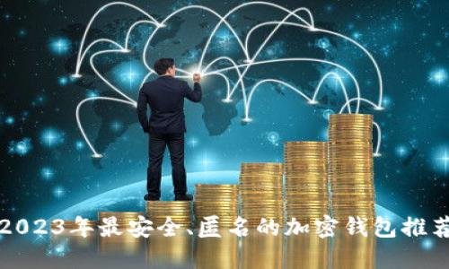 2023年最安全、匿名的加密钱包推荐