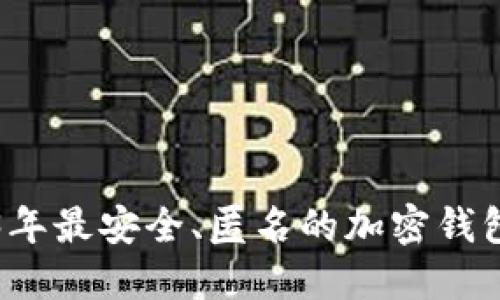 2023年最安全、匿名的加密钱包推荐