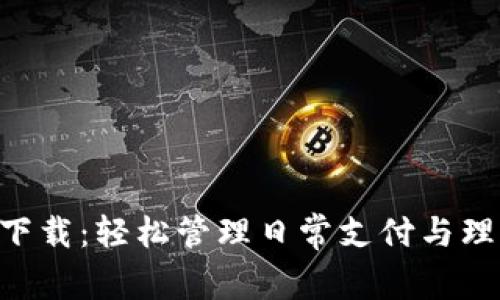 百度钱包app下载:轻松管理日常支付与理财的最佳方案