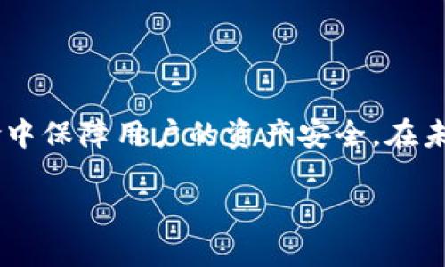   数字货币如何安全转入冷钱包：保障资产安全的实用指南 / 

 guanjianci 数字货币, 冷钱包, 加密资产, 资产安全 /guanjianci 

## 内容大纲

### 一、引言
- 简要介绍数字货币的兴起与流行
- 阐述冷钱包的重要性及其在数字资产管理中的角色

### 二、数字货币概述
- 介绍数字货币的基本概念和类型
- 讲述数字货币的交易流程和存储方式的概念
- 强调数字货币的不稳定性与风险

### 三、冷钱包的定义与类型
- 定义什么是冷钱包
- 讨论冷钱包的不同种类，如硬件钱包、纸钱包等
- 比较冷钱包与热钱包的区别与适用场景

### 四、转入冷钱包的流程
- 详解转入冷钱包的准备工作
   - 选择合适的冷钱包
   - 下载钱包软件，创建新钱包
- 实际操作步骤：如何从交易所提取数字货币到冷钱包
   - 进入交易所，找到提现功能
   - 输入冷钱包地址的注意事项
   - 完成提现后的检查和确认

### 五、转入冷钱包的注意事项
- 确保备份钱包文件和助记词
- 保持冷钱包的物理安全
- 定期检查转入情况，保持更新

### 六、常见问题解答
- 提出常见的用户疑问，如如何处理转入失败的情况
- 用小故事和真实场景来增强理解

### 七、总结与展望
- 重申冷钱包的重要性与实用性
- 展望未来数字货币存储的发展趋势

---

## 数字货币如何安全转入冷钱包：保障资产安全的实用指南

### 一、引言

在科技高速发展的今天，数字货币的概念逐渐渗透到我们的生活中。像比特币、以太币等新兴货币，不再只是互联网特有的“影子货币”，越来越多的人开始投资和使用。随着它们的流行，如何有效、安全地管理这些数字资产成为了许多投资者共同面临的挑战。而冷钱包作为一种安全高效的存储方式，被越来越多的人们所接受。

冷钱包的定义较为简单，它是与网络隔离的存储设备或方式，旨在为用户的数字资产提供更高的安全性。然而，转入冷钱包的过程却对许多新手来说并不简单。接下来，我们将深入探讨，如何将数字货币安全地转入冷钱包，确保您的资产不受损失。

### 二、数字货币概述

#### 数字货币的基本概念与类型

数字货币是以数字形式存在的货币，不依赖于中央银行或政府的管理。简单来说，它是通过加密技术保护的虚拟货币。根据不同的类型，我们可以将其分为几类，包括：

1. **比特币（Bitcoin）** - 第一种也是最知名的数字货币
2. **以太坊（Ethereum）** - 以智能合约著称，具有更广泛的应用场景
3. **稳定币（Stablecoin）** - 与法币挂钩，其价值相对稳定，适合日常交易
4. **山寨币（Altcoin）** - 其他种类的数字货币，众多且各具特色

#### 数字货币的交易与存储方式

在数字货币的交易过程中，用户需要通过交易所进行买卖，而这些交易所又分为中心化和去中心化交易所。在交易完成后，用户的数字资产需要被有效地存储，存储方式主要分为热钱包和冷钱包。

热钱包接入网络，方便用户随时进行交易，但由于其始终在线，安全性相对较低。而冷钱包完全离线，不连接互联网，这使得它成为了储存数字资产的理想选择。

### 三、冷钱包的定义与类型

#### 什么是冷钱包？

冷钱包是指将私钥存储在完全离线的环境中，旨在最大限度地减少黑客攻击、病毒软件和各种恶意软件的风险。这样的方式确保了资产的安全。

#### 冷钱包的不同种类

1. **硬件钱包**：采用专用的硬件设备，如Ledger和Trezor，便于用户在离线状态下保存私钥。即便设备丢失，只要获得恢复助记词，用户资产依旧安全。
   
2. **纸钱包**：将私钥以二维码的形式打印在纸上，完全离线，也便于存放。但需要特别注意避免纸张损坏或丢失。

3. **离线电脑**：使用不联网的电脑进行数字货币的存储和管理，可以有效减少安全隐患。

#### 冷钱包与热钱包的比较

冷钱包因其安全性高而适合长期存储，而热钱包则适合频繁交易。用户在选择时，应根据自己的需求加以选择。

### 四、转入冷钱包的流程

准备好使用冷钱包存储数字货币的用户，接下来我们将介绍具体的转入流程。

#### 1. 选择合适的冷钱包

首先，用户需要选择一款符合其需求的冷钱包。硬件钱包操作便利，安全性高，但需要购买，而纸钱包则更为经济但操作较繁琐。选择之前，用户可以参考一些网评与使用者的反馈。

#### 2. 下载钱包软件并创建新钱包

对于硬件钱包，用户可以根据说明书进行连接，下载相应的软件。对于纸钱包，用户可以在离线状态下生成一对公钥和私钥。

#### 3. 提取数字货币

一旦冷钱包设置完成，接下来的步骤是将数字资产从交易所转入冷钱包。这需要进入交易所的网站，找到“提现”选项。

- **输入冷钱包地址**：确保输入的地址准确无误，任何一位的错误都可能导致资产遗失。
- **确认提现信息**：再次确认提现的数量及钱包地址，保证无误后提交申请。

#### 4. 检查转入情况

完成提现后，建议用户通过区块链浏览器检查转账是否成功。若转账显示成功，则可在冷钱包中找到相应的余额。

### 五、转入冷钱包的注意事项

在转入冷钱包的过程中，有一些事项需要特别注意：

1. **备份钱包文件和助记词**：无论是硬件钱包还是纸钱包，务必做好备份，防止损坏或者丢失导致无法恢复资产。

2. **保持冷钱包的物理安全**：存放冷钱包的地方要确保安全，避免受潮、阳光直射等环境影响。

3. **定期检查转入情况**：保持冷钱包的良好使用状态，定期检查余额及交易状态，确保资产的完整性。

### 六、常见问题解答

在数字货币转入冷钱包的过程中，用户经常会遇到一些问题，需要针对性解答。

#### 问：如果提现失败，该怎么办？

答：首先，用户需确认自己的钱包地址是否输入正确，若确认无误，可等待一段时间，可能是网络延迟导致的。如果长时间无效建议联系交易所客服进行咨询。

#### 问：如何找到合适的冷钱包？

答：用户可以通过各大数字货币社区、论坛或者正规的评测网站，访问用户的反馈与使用体验，了解其功能和优缺点，以选择最合适自己的冷钱包。

### 七、总结与展望

冷钱包为数字货币的安全存储提供了优秀的解决方案，随着数字经济的发展，数字货币的使用将越来越普遍。而冷钱包的有效应用，能够在各种风险中保障用户的资产安全。在未来，我们可以期望更多高科技冷钱包的出现，以应对日益复杂的网络安全形势。

希望本篇指南能够帮助您更好地理解数字货币的转入冷钱包的整个流程，确保您的资产安全，轻松应对数字经济的潮流。