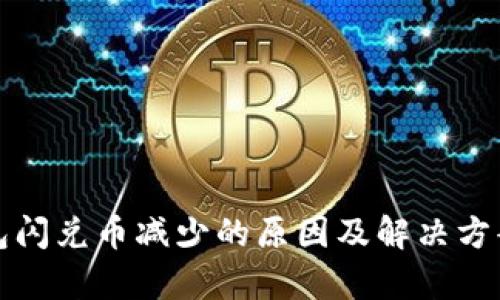 TP钱包闪兑币减少的原因及解决方案解析