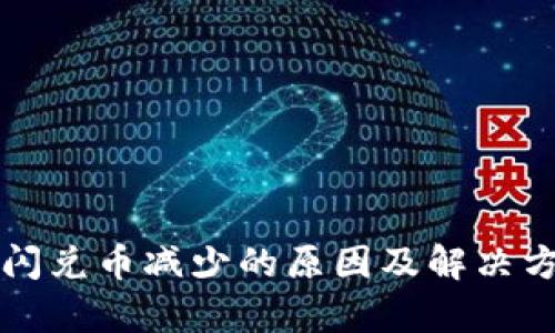 TP钱包闪兑币减少的原因及解决方案解析