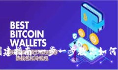 虚拟币钱包创建指南：一