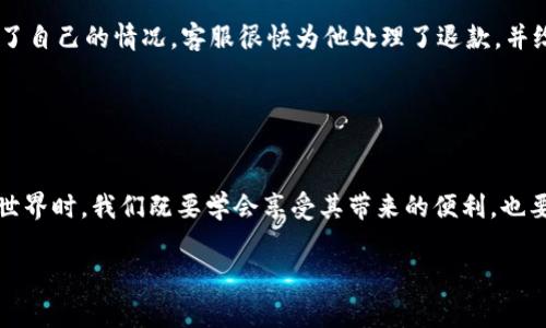   如何解决TP钱包换币未成功却扣手续费的问题？ /   
 guanjianci TP钱包, 换币, 手续费, 加密货币 /guanjianci 

引言
在数字货币交易日益盛行的当下，各种加密货币钱包如春笋般涌现，TP钱包便是其中一款备受欢迎的选择。无论是新手用户还是资深投资者，换币交易的便捷性、迅速性都让人倍感欣喜。然而，技术和市场的复杂性往往让用户面临一些意想不到的挑战，比如换币未成功却扣了手续费的情况。这种情况不仅让人感觉不公，也可能对用户的资金安全产生隐患。本文将深入探讨这一问题的影响，提供解决方案，并分享一些防范措施。

1. TP钱包概述
TP钱包，作为一款深受用户喜爱的数字钱包，支持多种加密货币的存储、管理和交易。其界面友好，操作简单，用户可以迅速在多个币种之间切换。令人欣喜的是，TP钱包还兼具安全性，极大保障了用户的资产安全。然而，就在这一切便利之中，偶尔会有用户反映在换币时遇到未成功的交易，还被扣除手续的现象。

为了更好地理解用户的体验，我们可以想象一下夏日的一天，阳光透过窗帘洒在老旧的木桌上，用户坐在桌前，双手在手机屏幕上滑动，兴奋地查看着自己所持有的加密货币。看似简单的交易，却因为系统问题而变得复杂，用户的愉悦感被打断，取而代之的是对财务安全的忧虑。

2. 换币未成功的常见原因
换币未成功的原因多种多样，下面列出一些最常见的情况：

ul
  listrong网络拥堵：/strong在交易高峰期，网络拥堵可能导致币安等交易平台无法快速处理用户的交易请求。/li
  listrong交易对不匹配：/strong用户可能选择了错误的交易对，导致交易无法成功。例如，错将USDT换成ETH，不支持的交易对也会导致失败。/li
  listrong手续费不足：/strong某些交易需要支付手续费，如果钱包余额不足以覆盖手续费，也可能导致交易失败。/li
  listrong钱包问题：/strong钱包系统故障或者更新也可能导致交易请求未被处理。/li
/ul

3. 手续费的争议
面对换币未成功却仍被扣除手续费的现实，许多用户不禁质疑：为何要为未成功的交易支付费用？这是因为许多交易平台在进行任何操作时都会收取手续费，哪怕交易最终没有成功。手续费在这里充当了服务的代价，即使交易未成功，系统依然消耗了资源去处理这次请求。例如，阳光透过窗帘，温暖的光线下，一位年轻的男性用户焦急地盯着手机屏幕，心里不禁涌起了对这“规则”的不满。

4. 遇到问题时的解决步骤
一旦遭遇换币未成功且扣除手续费的情况，用户可以通过以下步骤来处理：

ol
  listrong检查交易记录：/strong首先打开TP钱包，查看“交易记录”，确认交易状态。若状态显示“失败”或“未成功”，则说明确实未成功。/li
  listrong联系客服：/strong如果确认交易未成功但仍然被扣除手续费，用户可以联系TP钱包的客服并提供必要的交易信息，以便客服进行核实。/li
  listrong分析原因：/strong了解交易失败的原因，以便后续避免再次发生。/li
  listrong及时反馈：/strong收集用户在此类交易中的经验反馈，向平台提出建议和改进意见，以促使其服务。/li
/ol

这样的处理流程不仅能有效帮助用户追讨损失，还能提高用户在数字货币交易中的参与感与主动性。

5. 预防损失的建议
为了避免遭遇类似问题，用户可以采取以下预防措施：

ul
  listrong提前了解手续费：/strong在进行换币操作前，一定要仔细阅读平台的手续费说明，确保自己有足够的余额支付手续费。/li
  listrong选择较低拥堵时段：/strong选择在网络相对不拥堵的时间进行交易，以减少交易失败的风险。/li
  listrong保持信息更新：/strong关注TP钱包的最新动态，随时掌握钱包的更新情况，确保自己使用的是最新版本。/li
  listrong咨询社区经验：/strong在相关论坛或社交平台中关注其他用户的经验分享，从他们的案例中学习如何避免问题。/li
/ul

6. 用户真实案例分享
让我们结合真实案例来探讨一下。小李是一个数字货币的投资者，他在某天决定使用TP钱包进行兑换。在阳光明媚的早晨，他兴致勃勃地开始了交易，准备将持有的比特币兑换成以太坊。然而，由于网络拥堵，他的交易一直处于“待确认”状态，小李甚至等了快一个小时。最后在他失去耐心后，决定放弃交易。

然而，当他查看余额时，却发现自己不仅未能成功换币，反而还被扣除了一笔手续费。此时，小李感到十分懊恼，心想：“为什么我还要为未成功的交易付费？”他选择及时联系客服，通过平台明确了自己的情况，客服很快为他处理了退款，并给予小李今后交易的小建议，帮助他降低了再次遇到此问题的风险。

这样的案例恰恰反映了现代数字货币交易中普遍遇到的问题，但也说明了如何通过正确的方式处理和解决问题。

7. 总结
对于TP钱包用户而言，换币未成功且被扣手续费的经历无疑是一次不愉快的体验。然而，通过了解原因、采取正确的解决措施及预防措施，可以有效降低这些问题的发生率。在面对加密货币的世界时，我们既要学会享受其带来的便利，也要做好充分的准备，保护自己的财务安全。正如阳光透过窗帘洒在木桌上，生活中的每一次尝试和纠结，都将成为我们成长的一部分，帮助我们在未来走得更稳、更远。

希望通过本篇文章，能够帮助更多的用户理清思路，妥善解决未来遇到的类似问题。