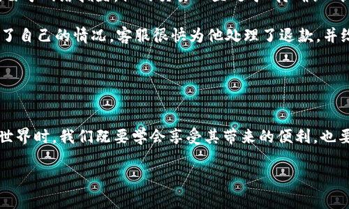   如何解决TP钱包换币未成功却扣手续费的问题？ /   
 guanjianci TP钱包, 换币, 手续费, 加密货币 /guanjianci 

引言
在数字货币交易日益盛行的当下，各种加密货币钱包如春笋般涌现，TP钱包便是其中一款备受欢迎的选择。无论是新手用户还是资深投资者，换币交易的便捷性、迅速性都让人倍感欣喜。然而，技术和市场的复杂性往往让用户面临一些意想不到的挑战，比如换币未成功却扣了手续费的情况。这种情况不仅让人感觉不公，也可能对用户的资金安全产生隐患。本文将深入探讨这一问题的影响，提供解决方案，并分享一些防范措施。

1. TP钱包概述
TP钱包，作为一款深受用户喜爱的数字钱包，支持多种加密货币的存储、管理和交易。其界面友好，操作简单，用户可以迅速在多个币种之间切换。令人欣喜的是，TP钱包还兼具安全性，极大保障了用户的资产安全。然而，就在这一切便利之中，偶尔会有用户反映在换币时遇到未成功的交易，还被扣除手续的现象。

为了更好地理解用户的体验，我们可以想象一下夏日的一天，阳光透过窗帘洒在老旧的木桌上，用户坐在桌前，双手在手机屏幕上滑动，兴奋地查看着自己所持有的加密货币。看似简单的交易，却因为系统问题而变得复杂，用户的愉悦感被打断，取而代之的是对财务安全的忧虑。

2. 换币未成功的常见原因
换币未成功的原因多种多样，下面列出一些最常见的情况：

ul
  listrong网络拥堵：/strong在交易高峰期，网络拥堵可能导致币安等交易平台无法快速处理用户的交易请求。/li
  listrong交易对不匹配：/strong用户可能选择了错误的交易对，导致交易无法成功。例如，错将USDT换成ETH，不支持的交易对也会导致失败。/li
  listrong手续费不足：/strong某些交易需要支付手续费，如果钱包余额不足以覆盖手续费，也可能导致交易失败。/li
  listrong钱包问题：/strong钱包系统故障或者更新也可能导致交易请求未被处理。/li
/ul

3. 手续费的争议
面对换币未成功却仍被扣除手续费的现实，许多用户不禁质疑：为何要为未成功的交易支付费用？这是因为许多交易平台在进行任何操作时都会收取手续费，哪怕交易最终没有成功。手续费在这里充当了服务的代价，即使交易未成功，系统依然消耗了资源去处理这次请求。例如，阳光透过窗帘，温暖的光线下，一位年轻的男性用户焦急地盯着手机屏幕，心里不禁涌起了对这“规则”的不满。

4. 遇到问题时的解决步骤
一旦遭遇换币未成功且扣除手续费的情况，用户可以通过以下步骤来处理：

ol
  listrong检查交易记录：/strong首先打开TP钱包，查看“交易记录”，确认交易状态。若状态显示“失败”或“未成功”，则说明确实未成功。/li
  listrong联系客服：/strong如果确认交易未成功但仍然被扣除手续费，用户可以联系TP钱包的客服并提供必要的交易信息，以便客服进行核实。/li
  listrong分析原因：/strong了解交易失败的原因，以便后续避免再次发生。/li
  listrong及时反馈：/strong收集用户在此类交易中的经验反馈，向平台提出建议和改进意见，以促使其服务。/li
/ol

这样的处理流程不仅能有效帮助用户追讨损失，还能提高用户在数字货币交易中的参与感与主动性。

5. 预防损失的建议
为了避免遭遇类似问题，用户可以采取以下预防措施：

ul
  listrong提前了解手续费：/strong在进行换币操作前，一定要仔细阅读平台的手续费说明，确保自己有足够的余额支付手续费。/li
  listrong选择较低拥堵时段：/strong选择在网络相对不拥堵的时间进行交易，以减少交易失败的风险。/li
  listrong保持信息更新：/strong关注TP钱包的最新动态，随时掌握钱包的更新情况，确保自己使用的是最新版本。/li
  listrong咨询社区经验：/strong在相关论坛或社交平台中关注其他用户的经验分享，从他们的案例中学习如何避免问题。/li
/ul

6. 用户真实案例分享
让我们结合真实案例来探讨一下。小李是一个数字货币的投资者，他在某天决定使用TP钱包进行兑换。在阳光明媚的早晨，他兴致勃勃地开始了交易，准备将持有的比特币兑换成以太坊。然而，由于网络拥堵，他的交易一直处于“待确认”状态，小李甚至等了快一个小时。最后在他失去耐心后，决定放弃交易。

然而，当他查看余额时，却发现自己不仅未能成功换币，反而还被扣除了一笔手续费。此时，小李感到十分懊恼，心想：“为什么我还要为未成功的交易付费？”他选择及时联系客服，通过平台明确了自己的情况，客服很快为他处理了退款，并给予小李今后交易的小建议，帮助他降低了再次遇到此问题的风险。

这样的案例恰恰反映了现代数字货币交易中普遍遇到的问题，但也说明了如何通过正确的方式处理和解决问题。

7. 总结
对于TP钱包用户而言，换币未成功且被扣手续费的经历无疑是一次不愉快的体验。然而，通过了解原因、采取正确的解决措施及预防措施，可以有效降低这些问题的发生率。在面对加密货币的世界时，我们既要学会享受其带来的便利，也要做好充分的准备，保护自己的财务安全。正如阳光透过窗帘洒在木桌上，生活中的每一次尝试和纠结，都将成为我们成长的一部分，帮助我们在未来走得更稳、更远。

希望通过本篇文章，能够帮助更多的用户理清思路，妥善解决未来遇到的类似问题。