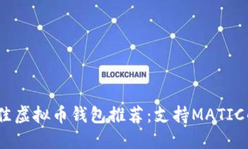 2023年最佳虚拟币钱包推荐:支持MATIC的热门选择