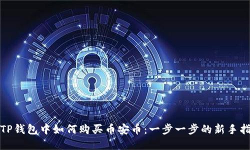 在TP钱包中如何购买币安币:一步一步的新手指南