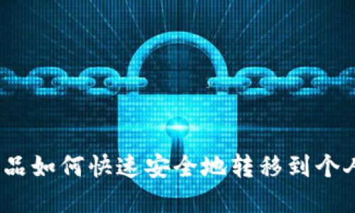 数字藏品如何快速安全地转移到个人钱包?
