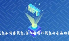 bianji观察钱包如何普钱包