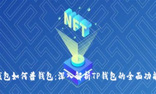 bianji观察钱包如何普钱包:深入解析TP钱包的全面功能与使用体验