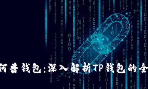 bianji观察钱包如何普钱包:深入解析TP钱包的全面功能与使用体验