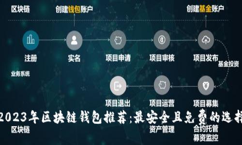 2023年区块链钱包推荐:最安全且免费的选择