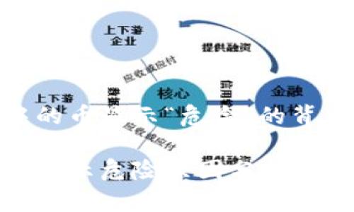 tP钱包中的币显示“危险”的背后真相
tP钱包币显示危险原因分析与应对策略