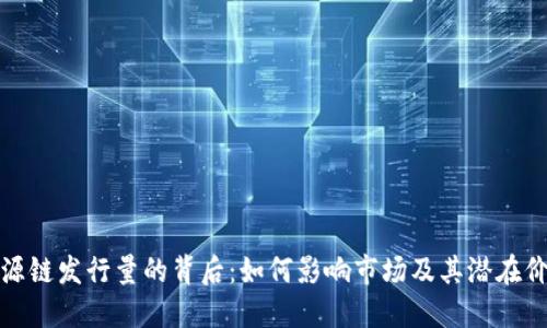 盛源链发行量的背后:如何影响市场及其潜在价值