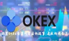 揭开欧意OKEx交易所背后的
